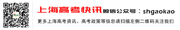 上海高考快讯微信